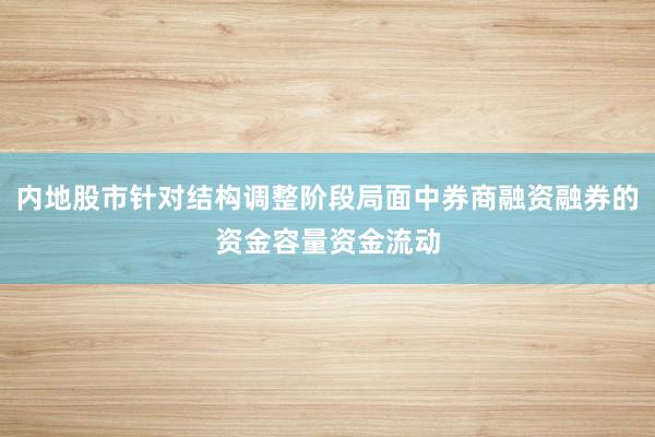 内地股市针对结构调整阶段局面中券商融资融券的资金容量资金流动