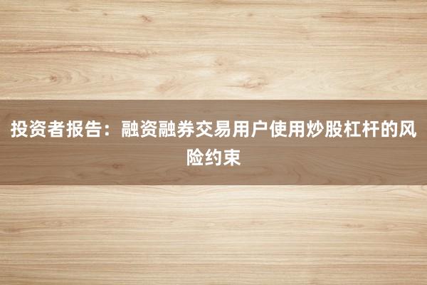 投资者报告：融资融券交易用户使用炒股杠杆的风险约束