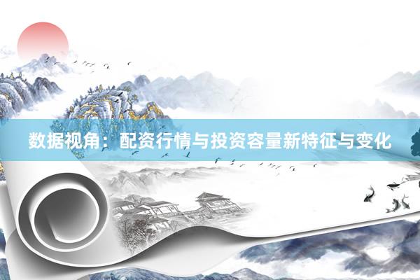 数据视角：配资行情与投资容量新特征与变化