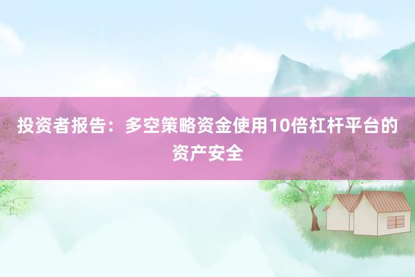 投资者报告：多空策略资金使用10倍杠杆平台的资产安全