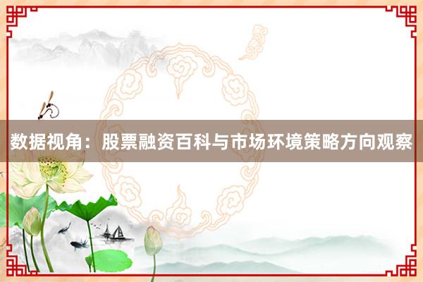 数据视角：股票融资百科与市场环境策略方向观察