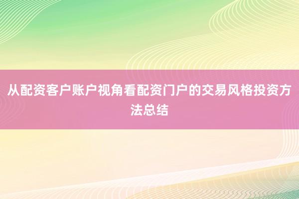 从配资客户账户视角看配资门户的交易风格投资方法总结
