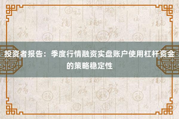 投资者报告：季度行情融资实盘账户使用杠杆资金的策略稳定性