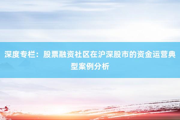 深度专栏：股票融资社区在沪深股市的资金运营典型案例分析