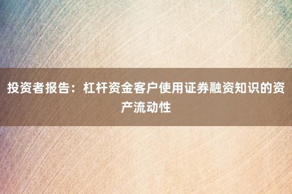 投资者报告：杠杆资金客户使用证券融资知识的资产流动性