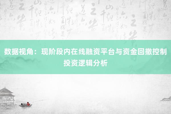 数据视角：现阶段内在线融资平台与资金回撤控制投资逻辑分析