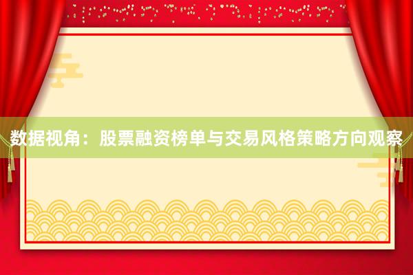 数据视角：股票融资榜单与交易风格策略方向观察