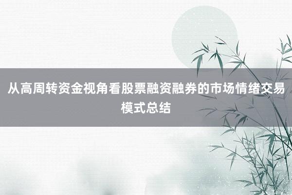 从高周转资金视角看股票融资融券的市场情绪交易模式总结