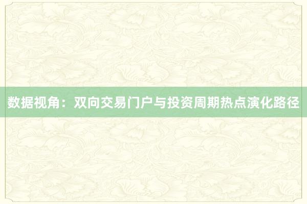 数据视角：双向交易门户与投资周期热点演化路径