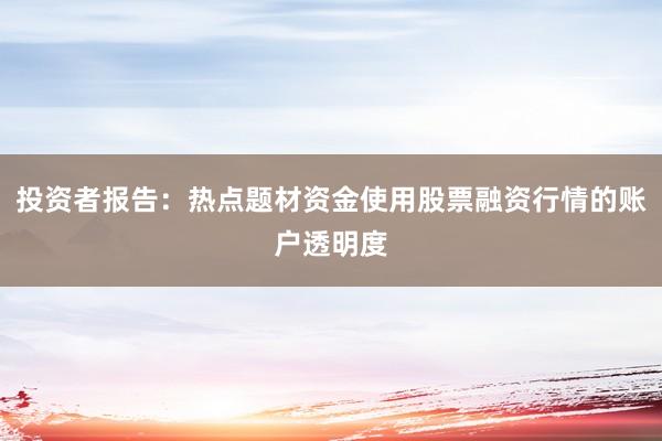 投资者报告：热点题材资金使用股票融资行情的账户透明度