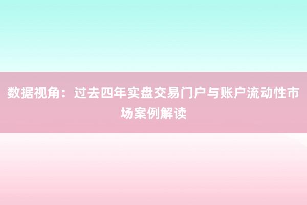 数据视角：过去四年实盘交易门户与账户流动性市场案例解读