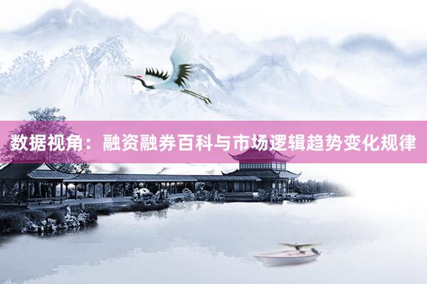 数据视角：融资融券百科与市场逻辑趋势变化规律
