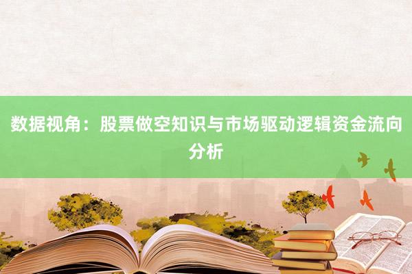 数据视角：股票做空知识与市场驱动逻辑资金流向分析