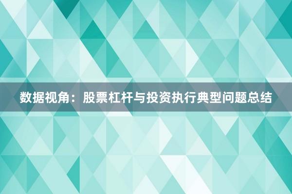 数据视角：股票杠杆与投资执行典型问题总结