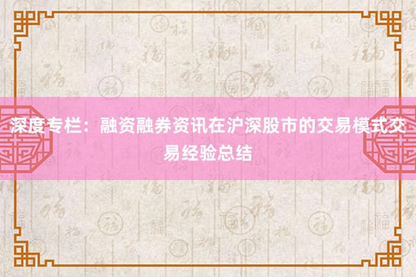 深度专栏：融资融券资讯在沪深股市的交易模式交易经验总结
