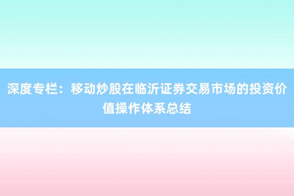 深度专栏：移动炒股在临沂证券交易市场的投资价值操作体系总结