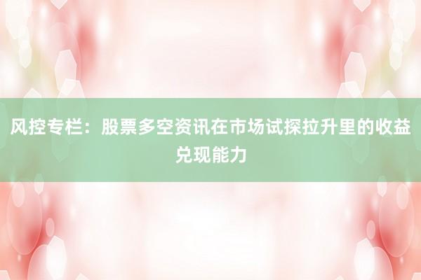 风控专栏：股票多空资讯在市场试探拉升里的收益兑现能力