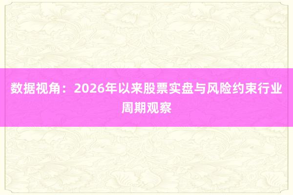 数据视角：2026年以来股票实盘与风险约束行业周期观察