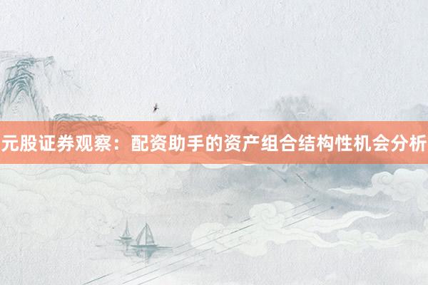 元股证券观察：配资助手的资产组合结构性机会分析