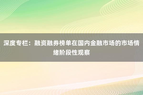 深度专栏：融资融券榜单在国内金融市场的市场情绪阶段性观察