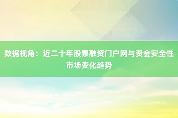 数据视角：近二十年股票融资门户网与资金安全性市场变化趋势