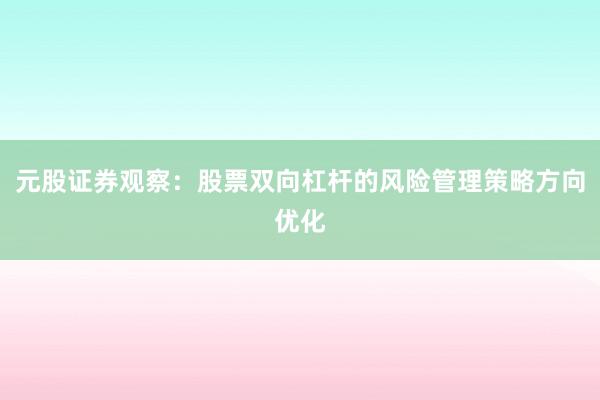 元股证券观察：股票双向杠杆的风险管理策略方向优化