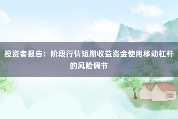 投资者报告：阶段行情短期收益资金使用移动杠杆的风险调节