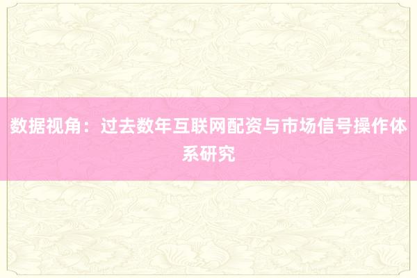 数据视角：过去数年互联网配资与市场信号操作体系研究