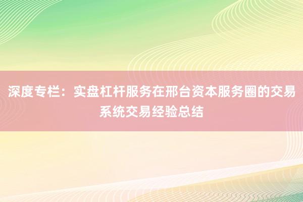 深度专栏：实盘杠杆服务在邢台资本服务圈的交易系统交易经验总结