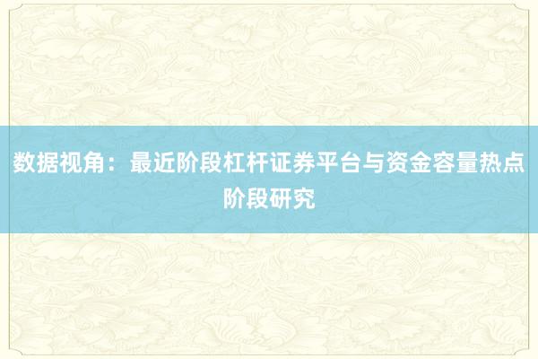 数据视角：最近阶段杠杆证券平台与资金容量热点阶段研究