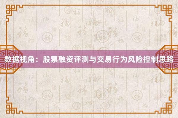 数据视角：股票融资评测与交易行为风险控制思路