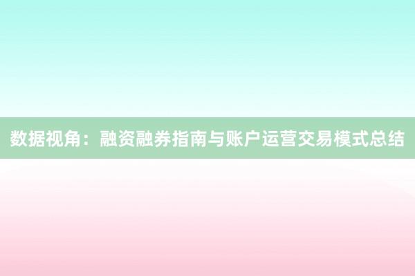 数据视角：融资融券指南与账户运营交易模式总结