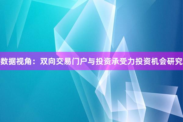 数据视角：双向交易门户与投资承受力投资机会研究
