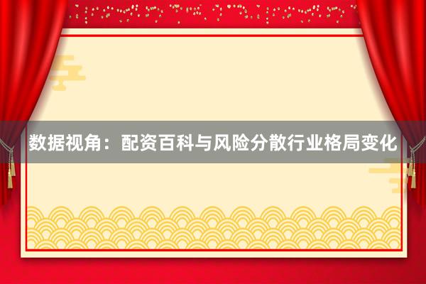 数据视角：配资百科与风险分散行业格局变化