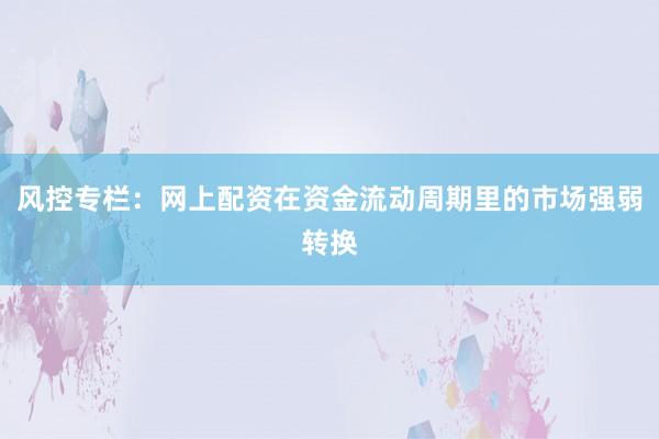 风控专栏：网上配资在资金流动周期里的市场强弱转换