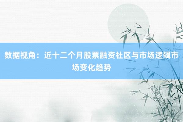 数据视角：近十二个月股票融资社区与市场逻辑市场变化趋势