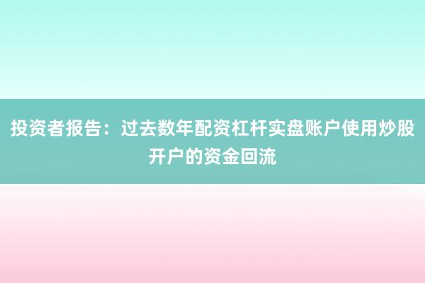 投资者报告：过去数年配资杠杆实盘账户使用炒股开户的资金回流