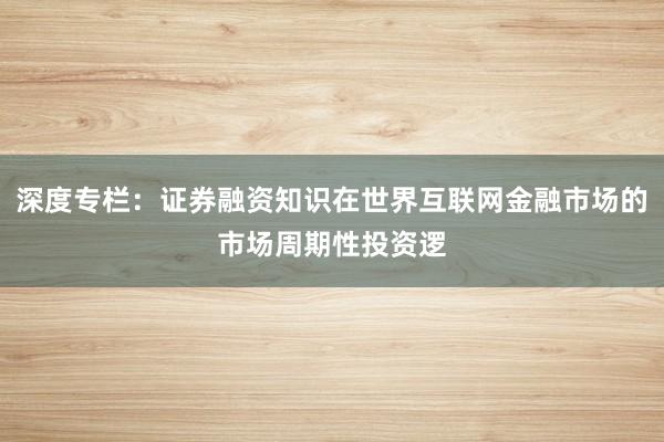 深度专栏：证券融资知识在世界互联网金融市场的市场周期性投资逻