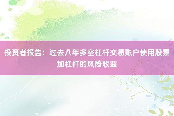 投资者报告：过去八年多空杠杆交易账户使用股票加杠杆的风险收益