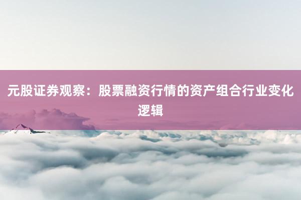 元股证券观察：股票融资行情的资产组合行业变化逻辑
