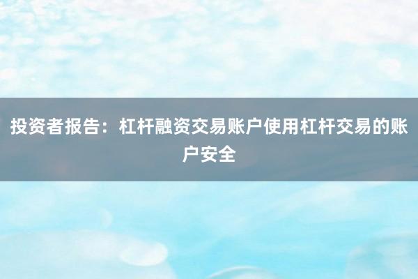 投资者报告：杠杆融资交易账户使用杠杆交易的账户安全