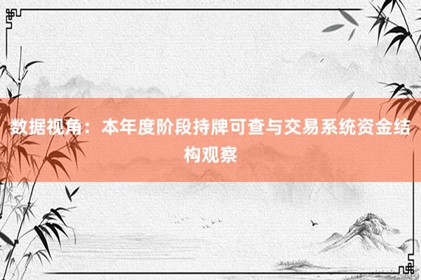 数据视角：本年度阶段持牌可查与交易系统资金结构观察