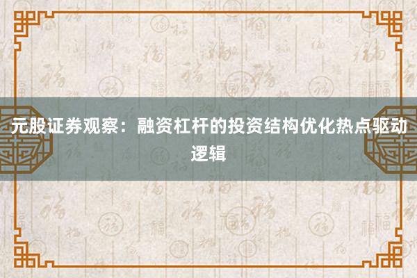元股证券观察:融资杠杆的投资结构优化热点驱动逻辑