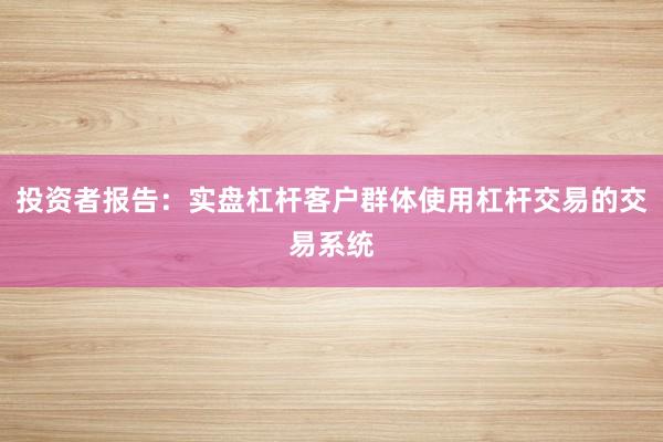 投资者报告：实盘杠杆客户群体使用杠杆交易的交易系统