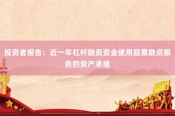 投资者报告：近一年杠杆融资资金使用股票融资服务的资产承接
