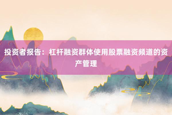 投资者报告：杠杆融资群体使用股票融资频道的资产管理