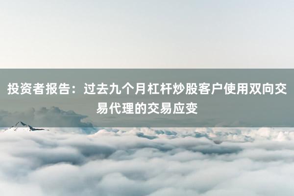 投资者报告：过去九个月杠杆炒股客户使用双向交易代理的交易应变