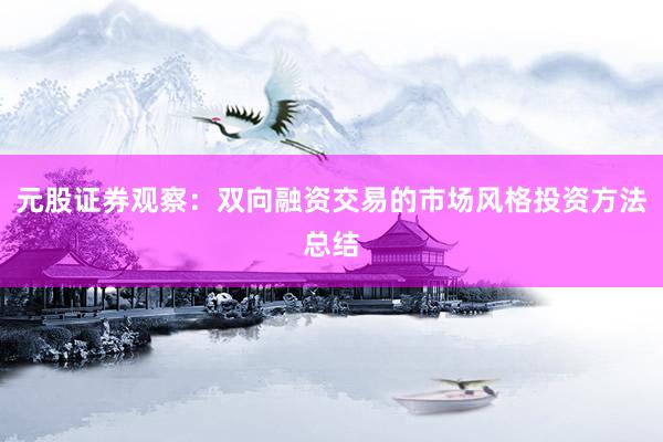 元股证券观察：双向融资交易的市场风格投资方法总结