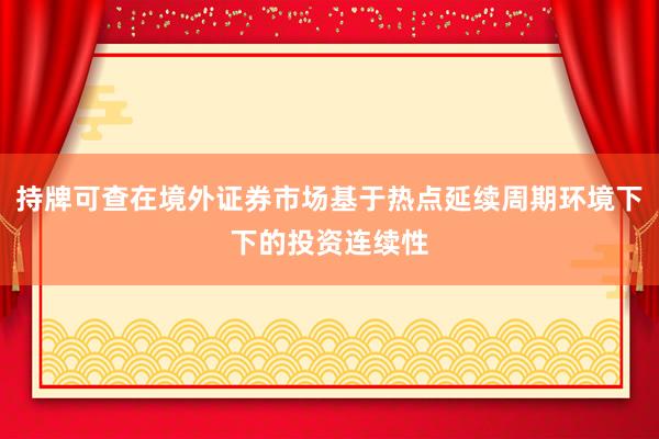 持牌可查在境外证券市场基于热点延续周期环境下下的投资连续性