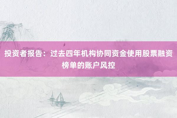 投资者报告：过去四年机构协同资金使用股票融资榜单的账户风控